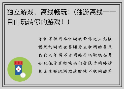 独立游戏，离线畅玩！(独游离线——自由玩转你的游戏！)