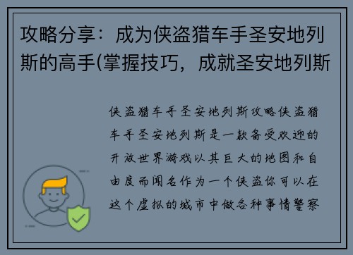 攻略分享：成为侠盗猎车手圣安地列斯的高手(掌握技巧，成就圣安地列斯侠盗猎车手)