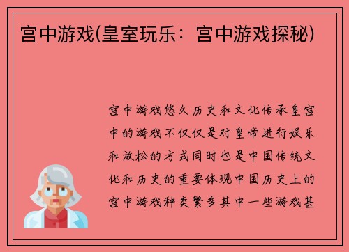 宫中游戏(皇室玩乐：宫中游戏探秘)